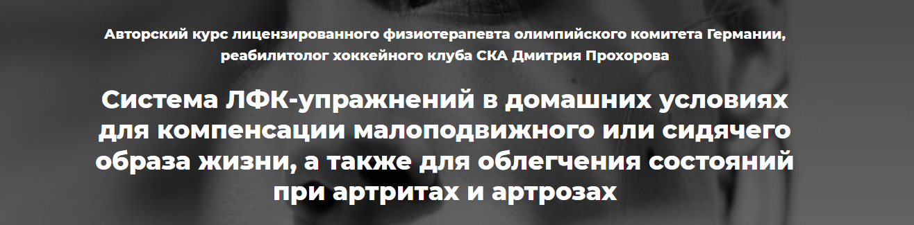 [Дмитрий Прохоров] Система ЛФК-упражнений в домашн_0.png